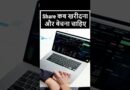 share kab kharide aur kab beche | share sell kaise kare | how to sell share | how to buy shares